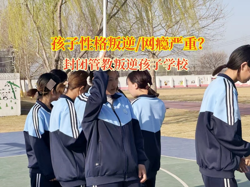 封閉管教叛逆孩子學校幫助孩子解決怪異行為