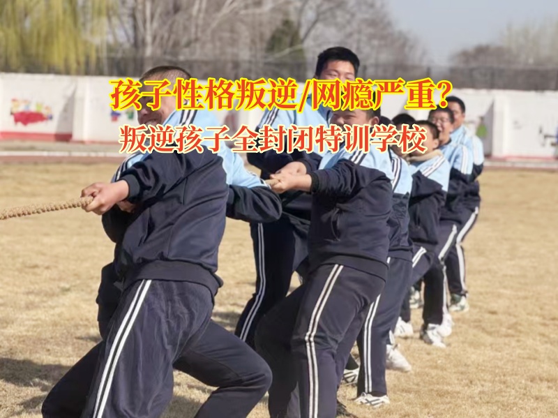 叛逆孩子全封閉特訓(xùn)學(xué)校幫助孩子建立健康的人際關(guān)系