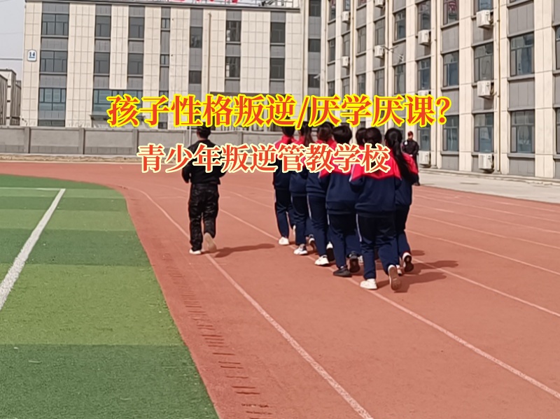 青少年叛逆管教學(xué)校的費用究竟是多少呢?