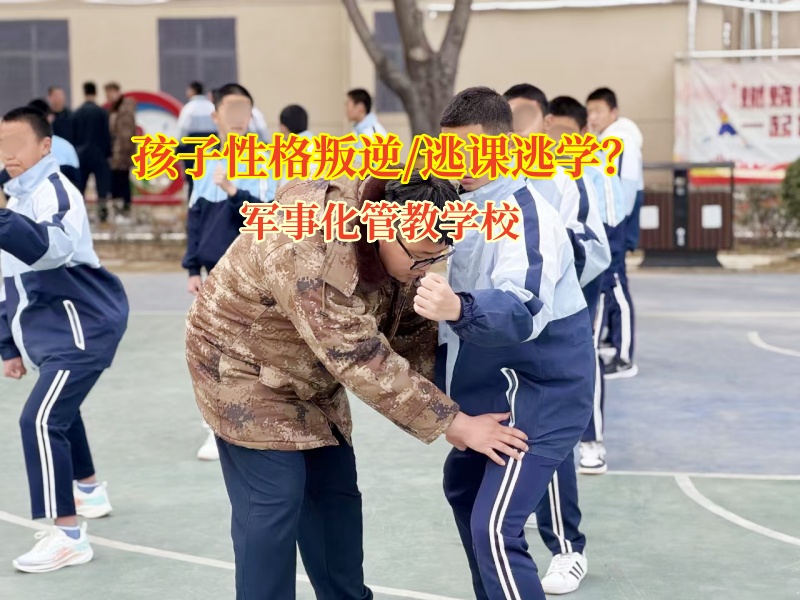 軍事化管教學校解決孩子逃課逃學行為
