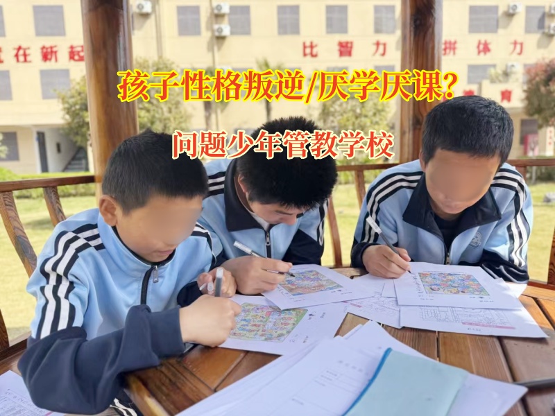 問題少年管教學(xué)校改造厭學(xué)孩子蛻變之旅