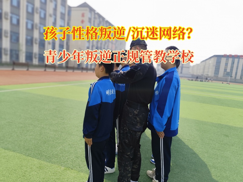 青少年叛逆正規管教學?！獜木W絡沉迷到自我重塑的旅程