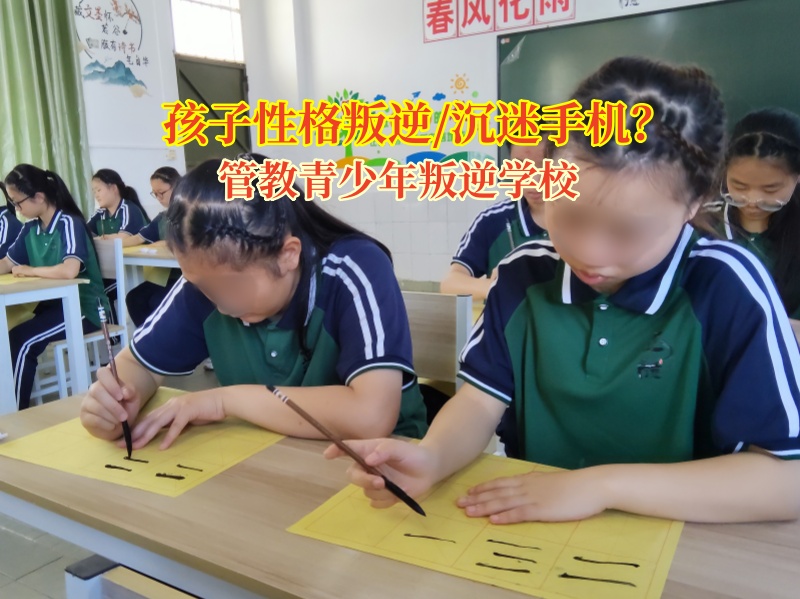 矯正孩子厭學封閉管理學校助厭學孩子重返校園