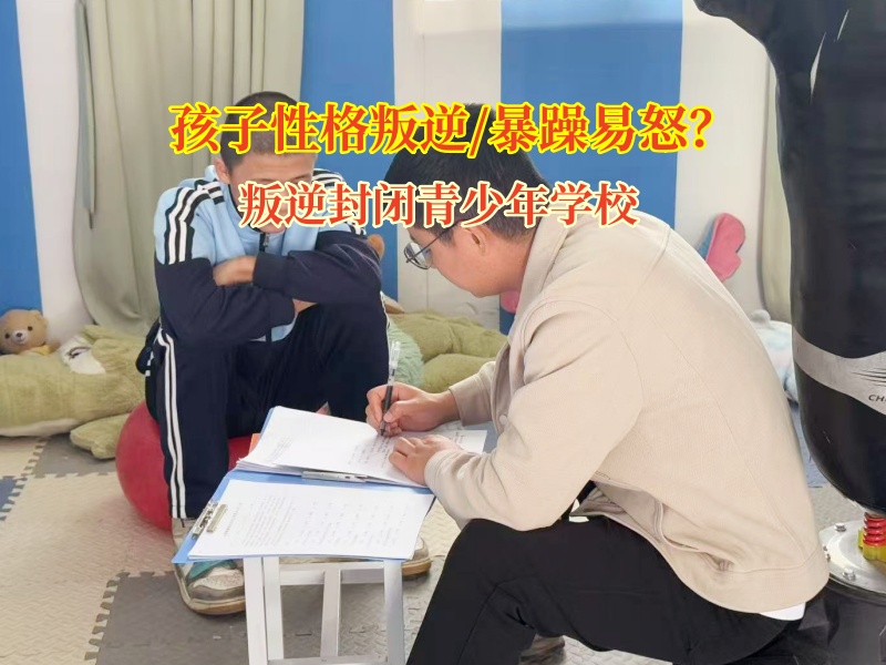叛逆封閉青少年學(xué)校助力暴躁少年重歸平和