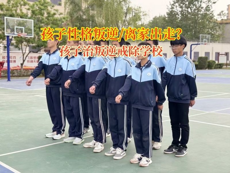 孩子治叛逆戒除學校破解叛逆期離家出走危機