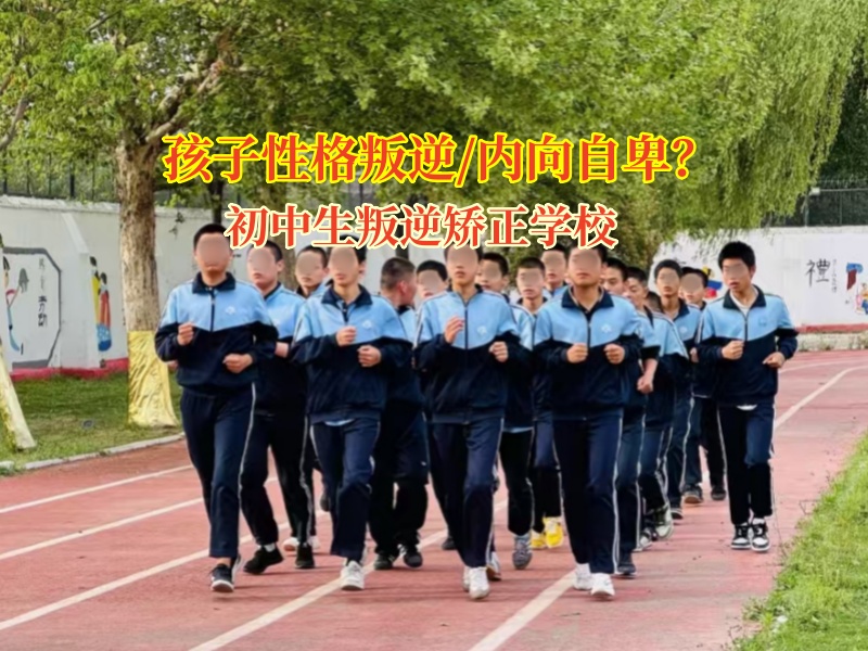 初中生叛逆矯正學(xué)校矯正孩子自卑枷鎖
