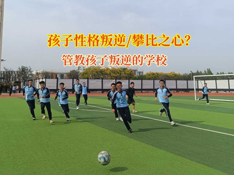 管教孩子叛逆的學(xué)校引導(dǎo)孩子告別攀比