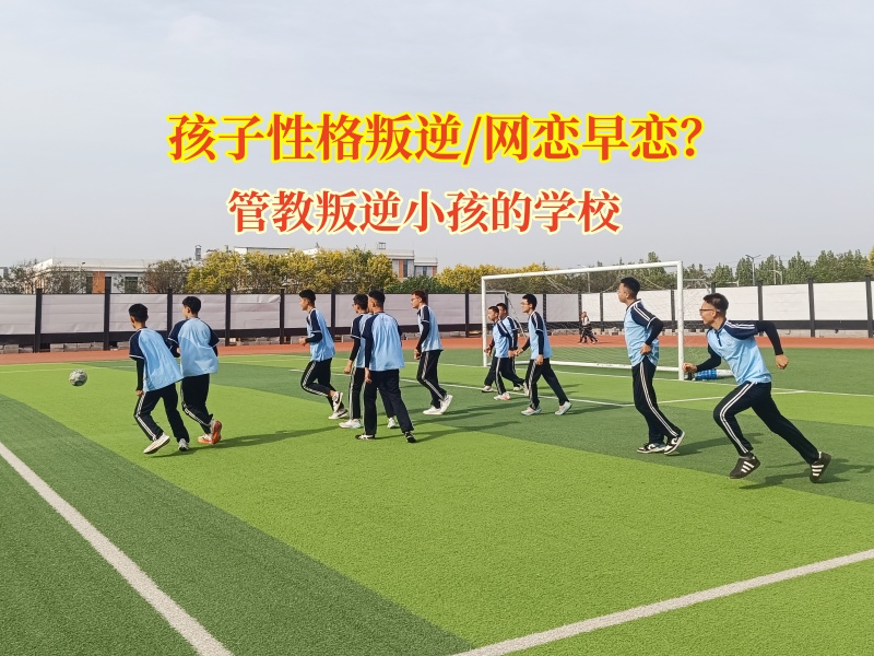 管教叛逆小孩的學(xué)校破譯叛逆期“網(wǎng)戀密碼”