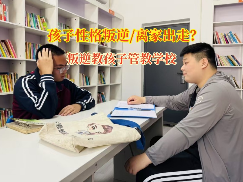 叛逆教孩子管教學?？茖W引導孩子離家出走問題