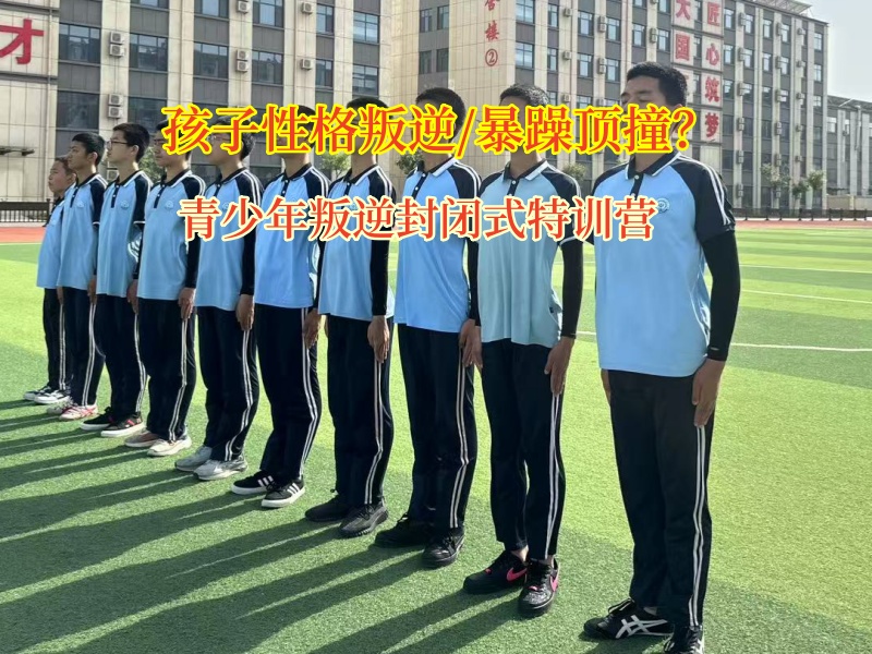 青少年叛逆封閉式特訓(xùn)營(yíng)應(yīng)對(duì)孩子頂撞