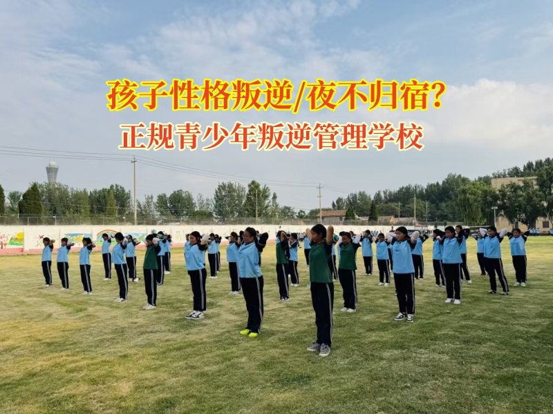 正規(guī)青少年叛逆管理學(xué)校矯正孩子夜不歸宿有妙招