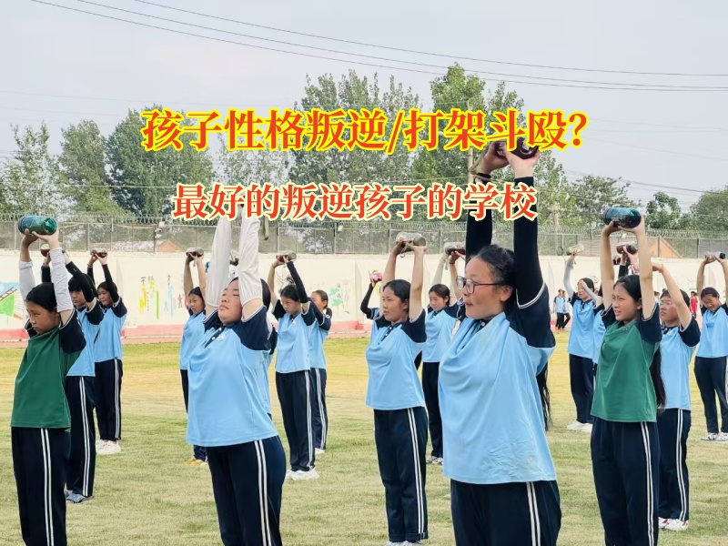最好的叛逆孩子的學校專業矯正孩子初中打架