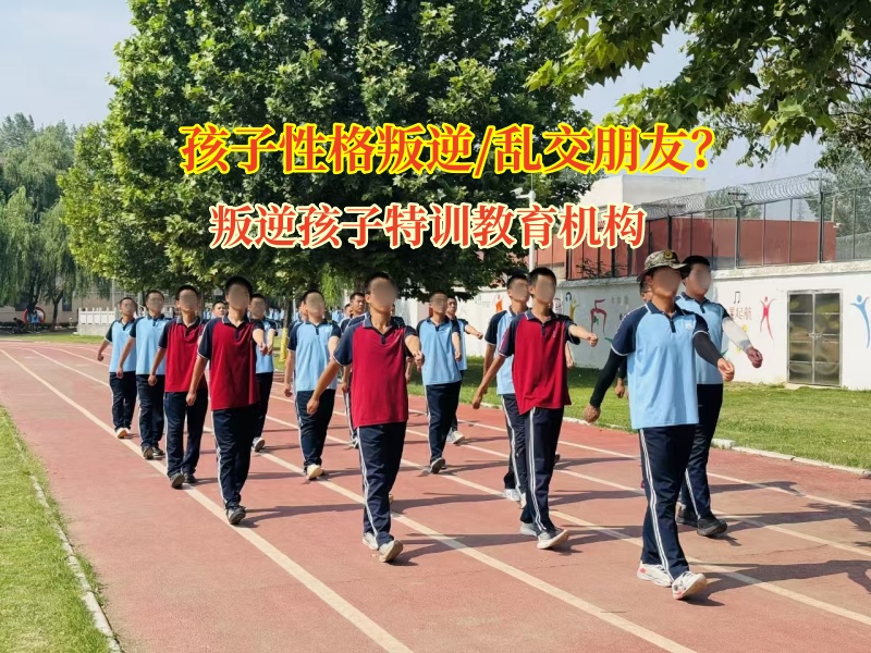 叛逆孩子特訓(xùn)教育機構(gòu)幫女孩遠離“亂交朋友”陷阱