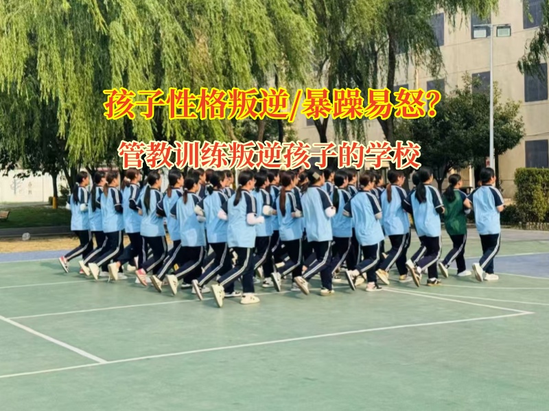 管教訓(xùn)練叛逆孩子的學(xué)校助力高中生掌控情緒