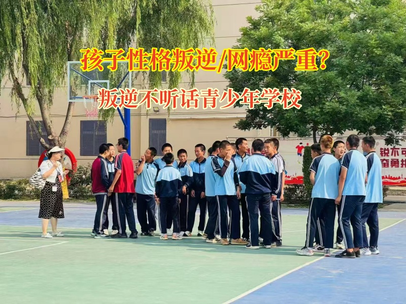 叛逆不聽話青少年學校矯正孩子沉迷網吧上網
