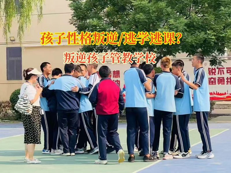 叛逆孩子管教學校矯正初中孩子逃課上網
