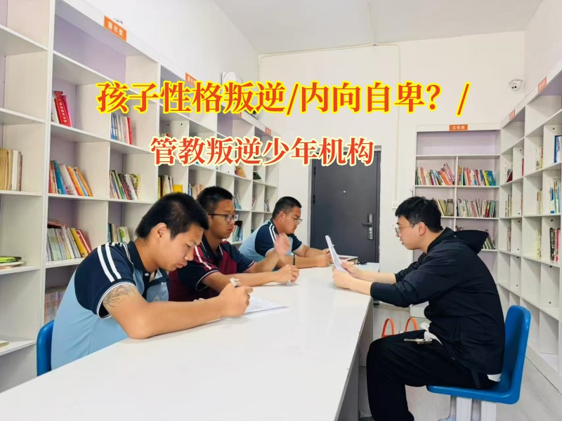 管教叛逆少年機構助內向自卑孩子走向自信開朗