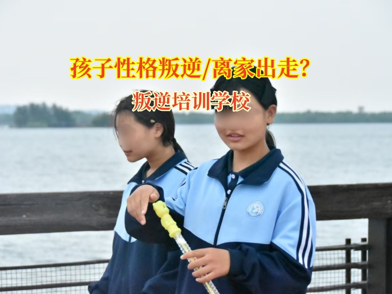 叛逆培訓(xùn)學(xué)校矯正這樣應(yīng)對(duì)青春期孩子離家出走問題