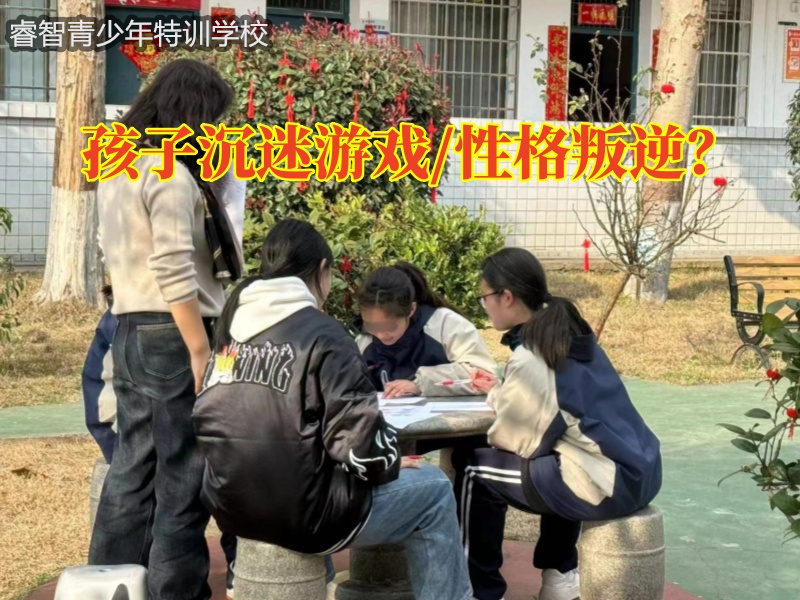 沉迷游戲，戒網(wǎng)癮學校三個方式教您解決孩子沉迷游戲怎么辦